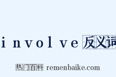 involve反义词是什么意思的图片